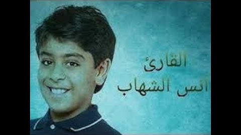 أربع دقائق من الراحة النفسية مع القارئ أنس شهاب