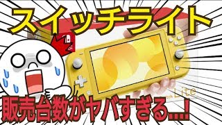 【衝撃】スイッチライトの販売台数が本家ニンテンドースイッチと比べてヤバすぎる！ Nintendo Switch Lite 任天堂 販売台数