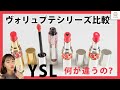 【YSLリップ】何が違う？！ヴォリュプテシリーズ比較 阿島ゆめ 【MimiTV】