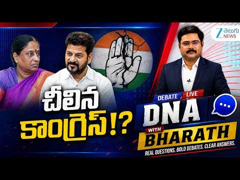 DNA with Bharath LIVE : Congress Conflict | Konda Surekha Vs Revanth Reddy | Konda Susmita | ZEE - ZEE24TELUGUNEWS