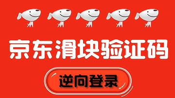 【web】逆向实战-京东：滑块验证码（逆向登录）