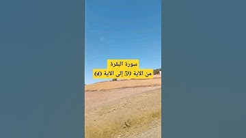 سورة البقرة من الآية 59 إلى الآية 60 || للقارئ الشيخ ماهر المعيقلي