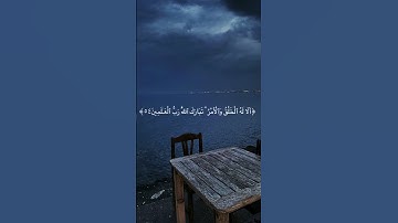 إِنَّ رَبَّكُمُ اللَّهُ الَّذِي خَلَقَ السَّمَاوَاتِ وَالْأَرْضَ.... تلاوة بصوت ماهر المعيقلي 🌿