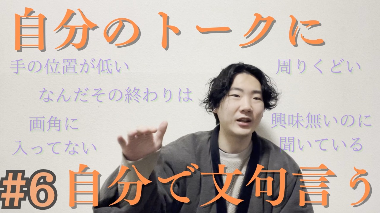 #6 小さな悩みの話でワガワガ【我が振り見て我が振り直せ】【ひよりみ】