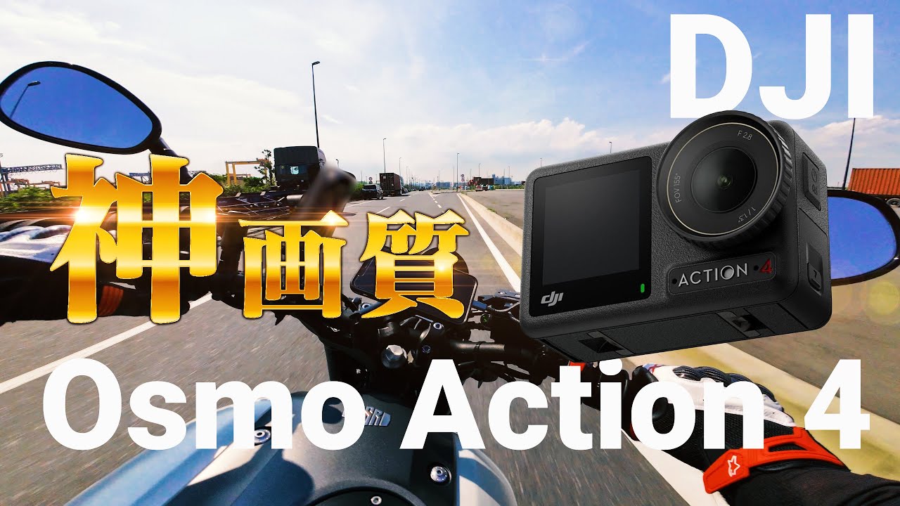 もうSONYいらないかも、、DJI OSMO ACTION 4を今さら購入＆開封