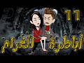أباطرة الغرام 11 أقوى قصة عشق وصراع وكبرياء توتاوماجى 