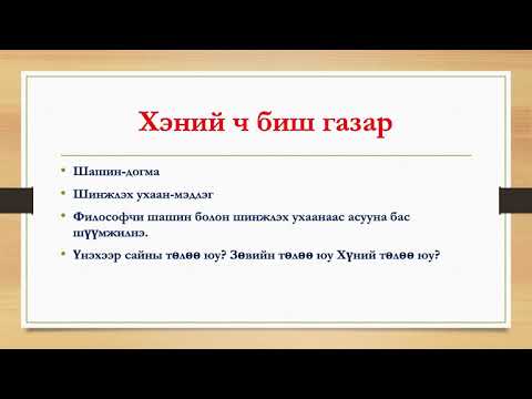 Видео: Ошогийн философи юунд үндэслэдэг вэ?