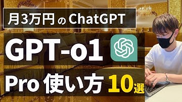 【本当は教えたくない】生産性が爆上がりするChatGPT o1 Pro modeの使い方10選