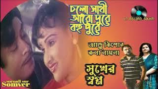 চলো সাথী আরো দুরে | Cholo Shati Aro Dure | সুখের স্বপ্ন | Shuker Sopno