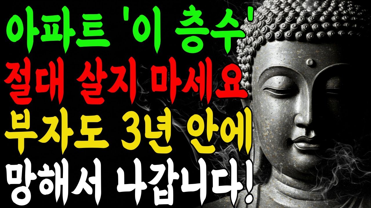 아파트 층수에도 비밀이 있습니다 | 재물운 높이는 풍수 지혜 | 입춘대길 삼재풀이 I 부처님말씀 I 불교명언 I 석가모니 I 오디오북