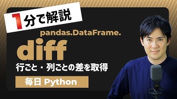 【毎日Python】Pythonでデータフレームの行ごと・列ごとの差を取得する方法｜DataFrame.diff