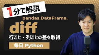 【毎日Python】Pythonでデータフレームの行ごと・列ごとの差を取得する方法｜