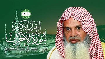 033  سورة الأحزاب   الشيخ علي بن عبد الرحمن الحذيفي