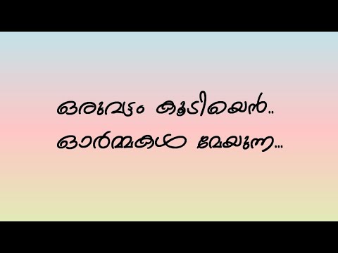 Oruvattam koodiyen ormakal song with lyrics malayalam