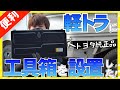 軽トラ、収納を増やそう❗️❗️                     工具箱付けてみた❗️❗️