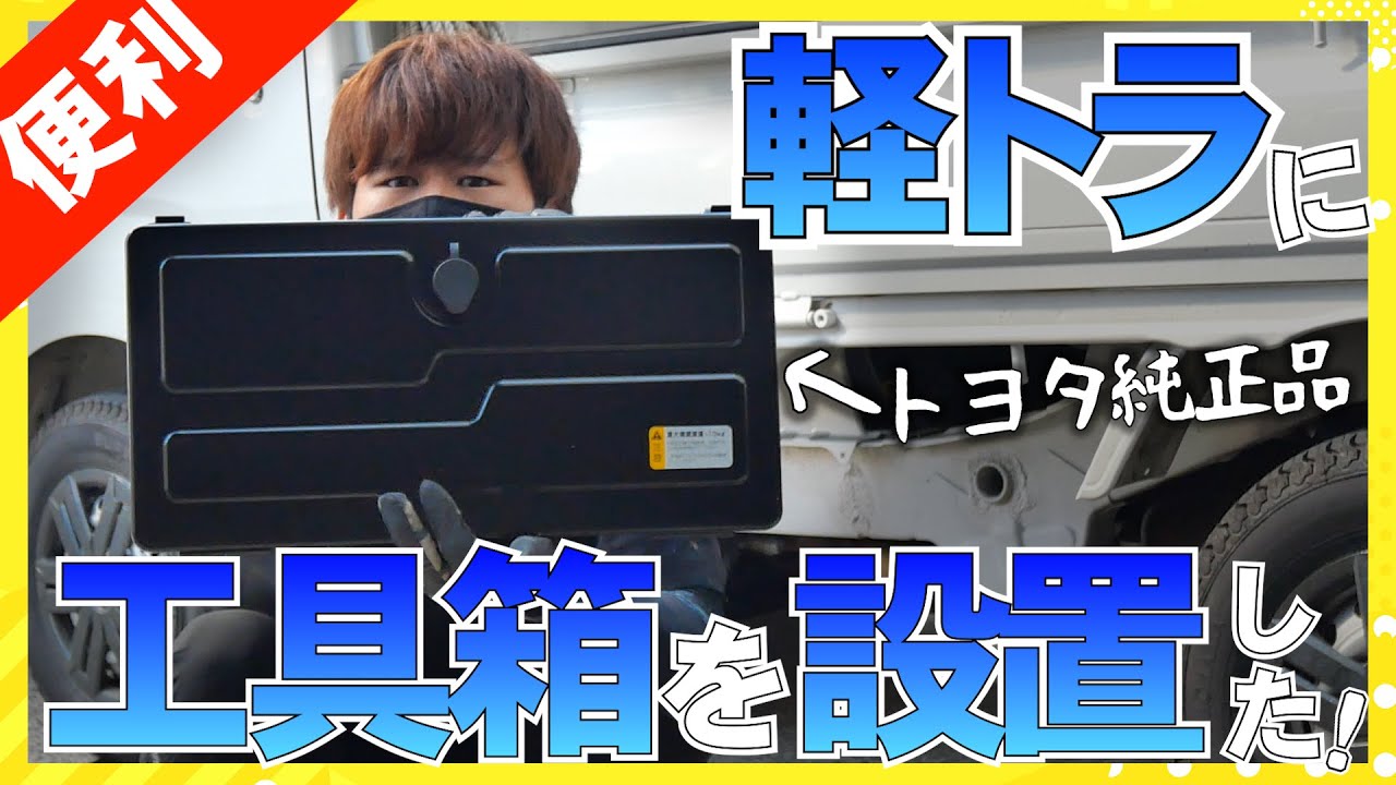 軽トラ、収納を増やそう❗️❗️ 工具箱付けてみた❗️❗️ - YouTube