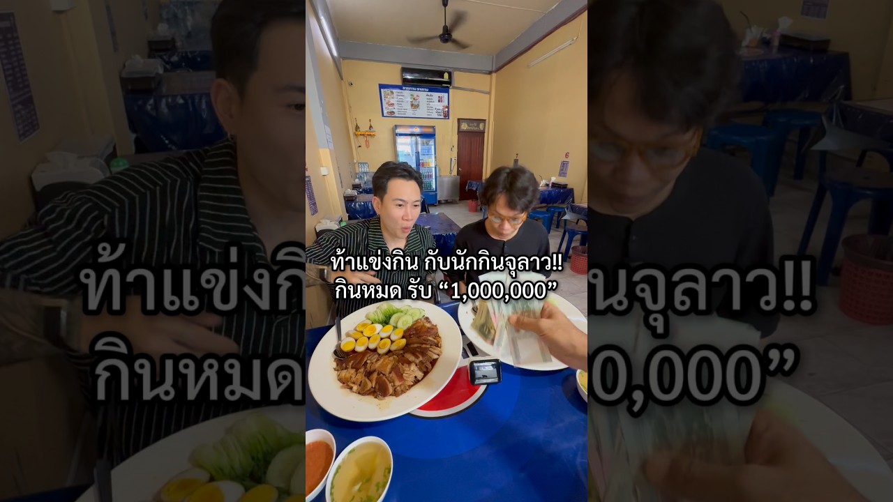 ศึกนักกินจุ ไทย VS ลาว!! เดิมพัน 1,000,000.-!! พิกัดร้าน : ข้าวมันไก่แซ่บหัสดี by mam