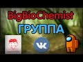 BigBioChemist ГРУППА ВКОНТАКТЕ ПО БИОХИМИИ