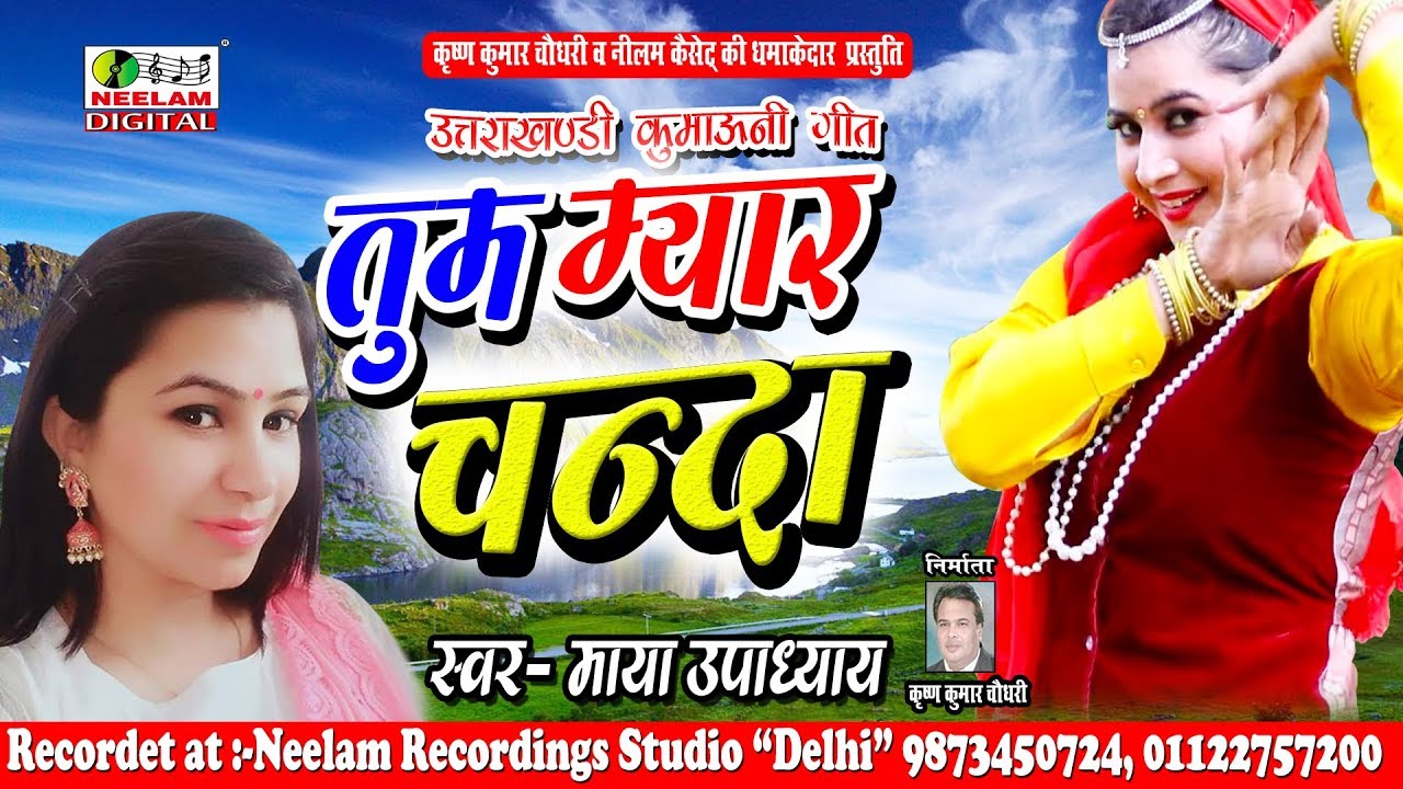         Maya Upadhyay  New Kumaoni Song  Tum Myar Chanda Meri Chakora