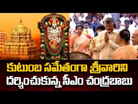 CM Chandrababu Visits Tirumala Venkateswara Swamy Temple With Family Members | TV5 News - TV5NEWS