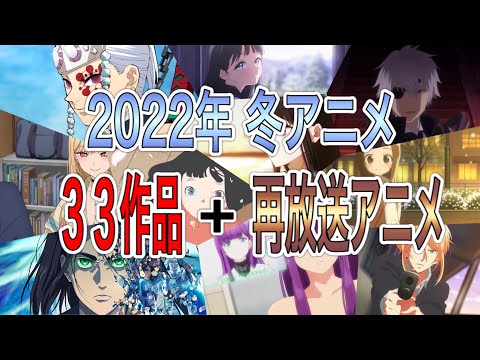 ２０２２年 冬アニメ 厳選３３作品まとめてご紹介！＋再放送アニメ 🎵