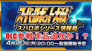 【エキスパンションパック】DLC参戦くるか！？スパロボY＆スパロボDD情報局がくるぞ！