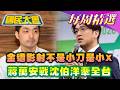 【#國民大會 本週精選】馬英九昔日老友影射金溥聰不是小刀是小X！蔣萬安戰沈伯洋牽全台！高雄國小資深教師墜樓亡網傳疑遭學生長期霸凌！45歲孫淑媚找誰變Jennie？20260524-20260530