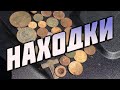 ИСКАЛ ГДЕ ЖЕЛЕЗО, А НАШЁЛ КУЧУ МОНЕТ.