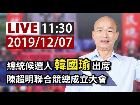 【完整公開】LIVE 總統候選人韓國瑜出席 陳超明聯合競總成立大會