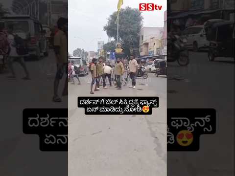 ದರ್ಶನ್ ಗೆ ಬೆಲ್ ಸಿಕ್ಕಿದ್ದಕ್ಕೆ ಫ್ಯಾನ್ಸ್ ಏನ್ ಮಾಡಿದ್ರು ನೋಡಿ#kanndaactress#sandalwoodstar#darshanfans ದರ್ಶನ್ ಗೆ ಬೆಲ್ ಸಿಕ್ಕಿದ್ದಕ್ಕೆ ಫ್ಯಾನ್ಸ್ ಏನ್ ಮಾಡಿದ್ರು ನೋಡಿ#kanndaactress#sandalwoodstar#darshanfans