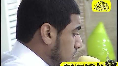 القرآن الكريم يوسف حسن يوسف