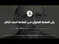 رأي العلامة العلوان في العلامة أحمد شاكر العلامة سليمان العلوان رأي العلامة العلوان في العلامة أحمد شاكر العلامة سليمان العلوان