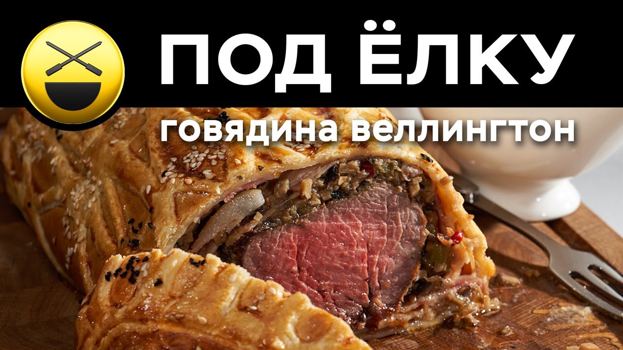 Биф Веллингтон рецепт | Новогоднее блюдо - YouTube