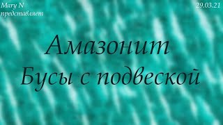Амазонит. Бусы с подвеской.