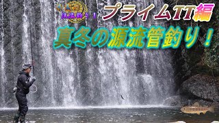 【試釣】新導入プライムTTで挑む真冬の源流管釣り！① (平蔵の渓流釣り！)