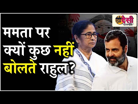 Kolkata Doctor Case: RG Kar Incident पर राहुल गांधी का Mamata Banerjee को मौन समर्थन? SDR S2 EP 4