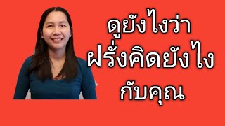 ดูยังไงว่าฝรั่งคิดยังไงกับคุณ|สั่งหนังสือ+เรียนภาษาอังกฤษออนไลน์ไลน์ไอดี pimja41