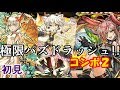 【茶番】極限パズドラッシュ!!COMBO 2初見【ゆっくり】
