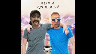 СЕРЕГА ПИРАТ - ГИМН КЕННИ