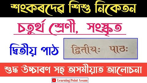 Sankardev Shishu Niketan Class-4 Sanskrit Lesson-2|চতুৰ্থ শ্ৰেণী সংস্কৃত দ্বিতীয় পাঠ