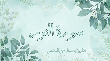 سورة النور عبد الرحمن السديس بدون اعلانات