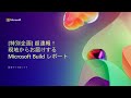 Day 1 - [特別企画]超速報！現地からお届けする最新情報満載Microsoft Buildレポート