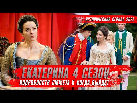 Екатерина 4 сезон.