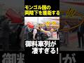 両陛下を護衛するモンゴルでの御料車列の圧巻の光景！最高レベルの国賓待遇に感動！