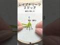 #実は簡単!レイズドリーフステッチ#刺繍#embroidery#スタンプワーク