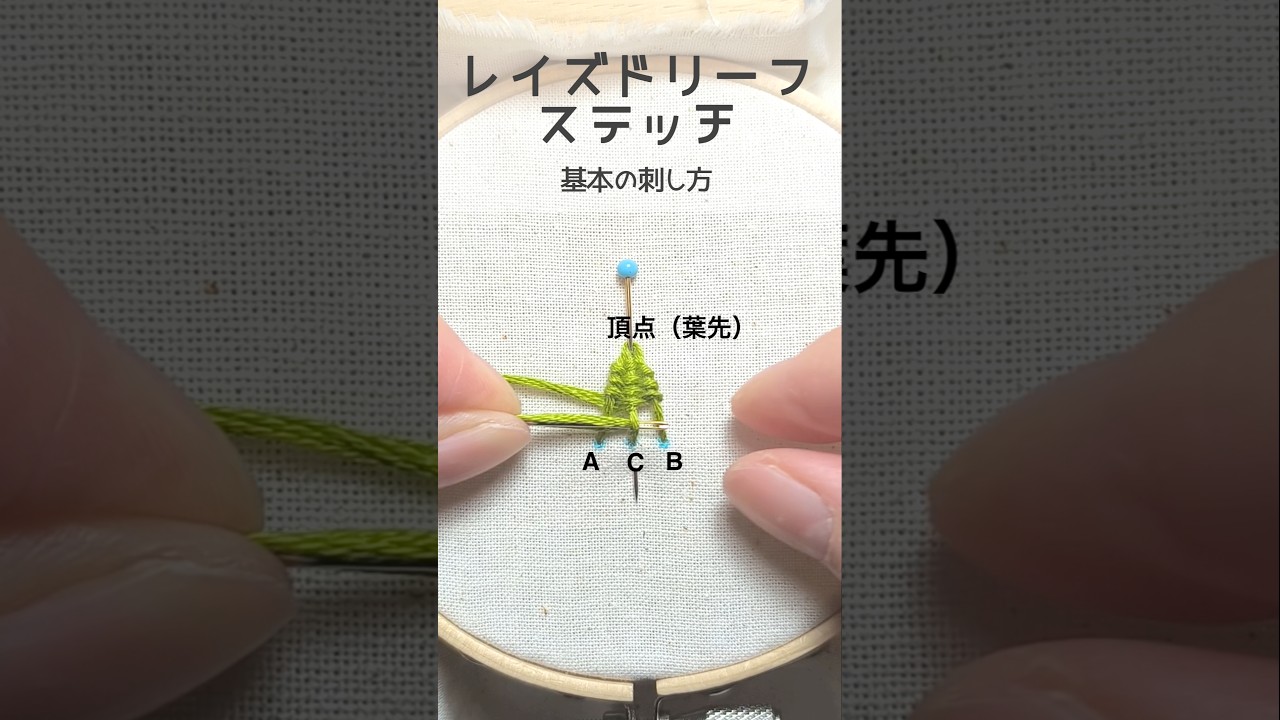 #実は簡単!レイズドリーフステッチ#刺繍#embroidery#スタンプワーク