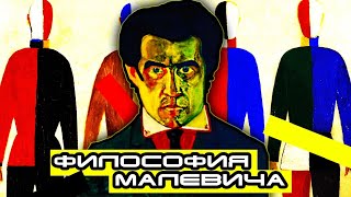 Казимир Малевич: Философия Супрематизма. Религия, наука и искусство. Концепция беспредметного мира