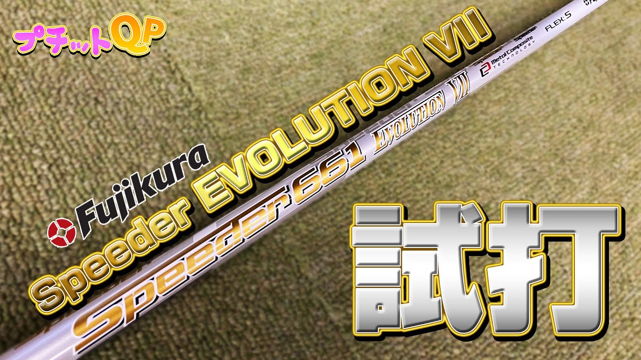 Speeder EVOLUTION Ⅶ 振り遅れ知らずの“食い込み系”Speeder - YouTube