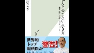 【紹介】視力を失わない生き方 日本の眼科医療は間違いだらけ 光文社新書 （深作 秀春）