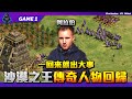 【世紀帝國2決定版】Vinchester帖木兒金冠16+3射程巨投登場！沙漠之王4 傳奇人物正式回歸！| Game 1 | 2024 隱藏盃5